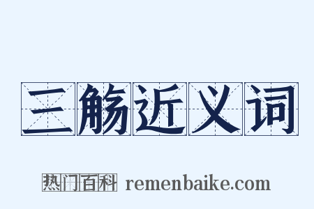 三觞近义词是什么意思的图片